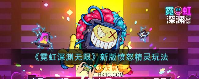 霓虹深渊无限新版愤怒精灵怎么玩