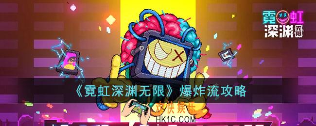 霓虹深渊无限爆炸流怎么玩