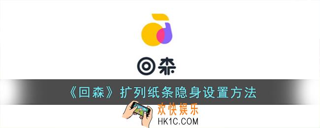 回森扩列小纸条怎么隐藏