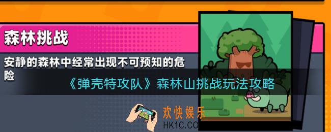 弹壳特攻队森林挑战怎么过