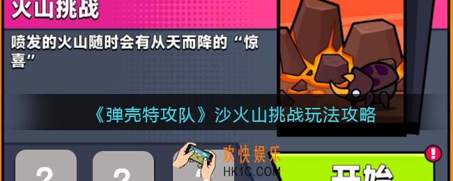 弹壳特攻队火山挑战怎么过