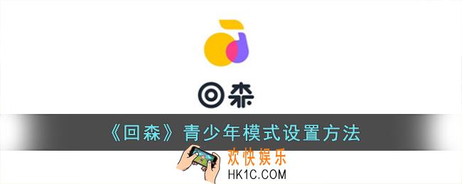 回森怎么开启青少年