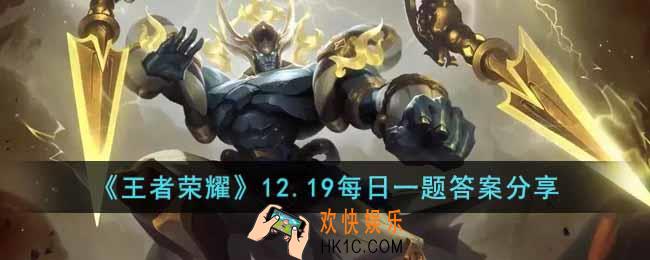 王者荣耀12.19每日一题的答案是什么
