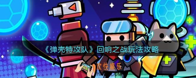 弹壳特攻队回响之战怎么玩