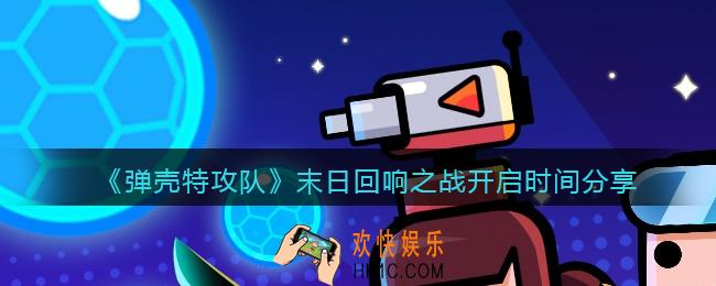 弹壳特攻队回响之战什么时候开启