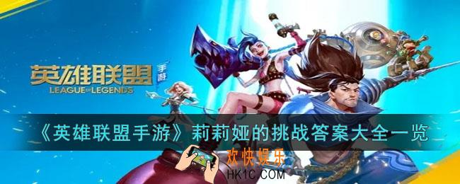 英雄联盟手游莉莉娅的挑战答案是什么