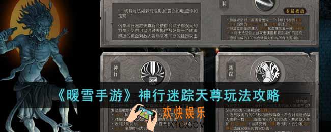 暖雪手游神行迷踪天尊怎么玩