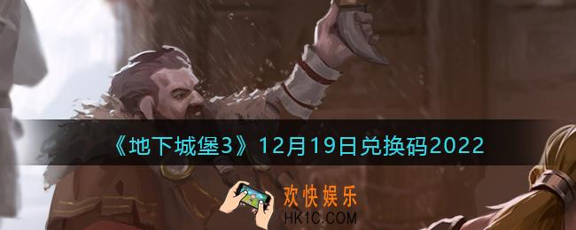 地下城堡3兑换码12月19日