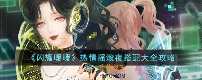 闪耀暖暖热情摇滚夜怎么搭配