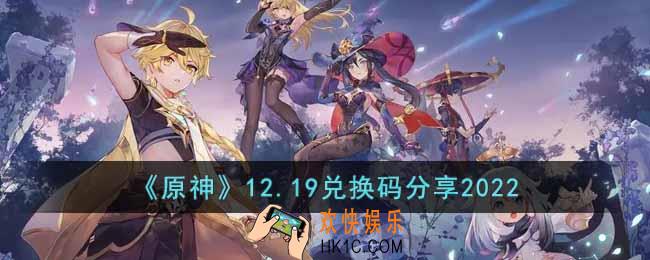 原神12月19日兑换码是什么