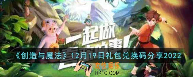 创造与魔法12月19日礼包兑换码是什么