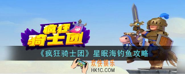 疯狂骑士团星眠海怎么钓鱼