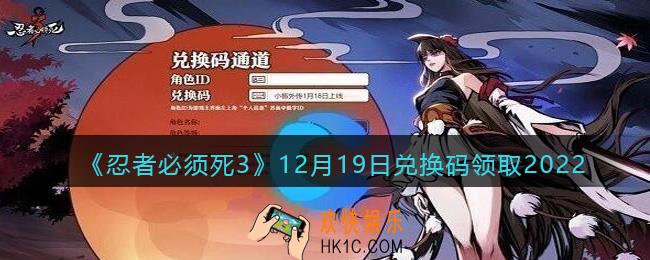 忍者必须死3兑换码12月19日2022