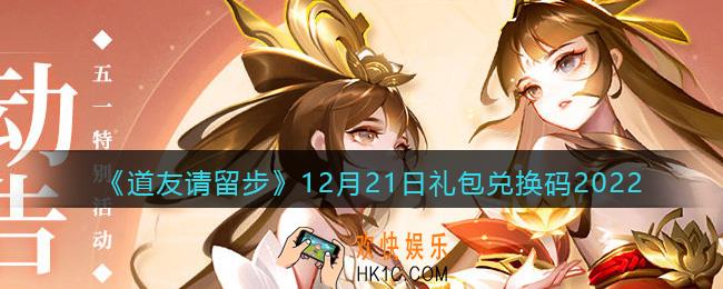 道友请留步礼包码2022年12月21日