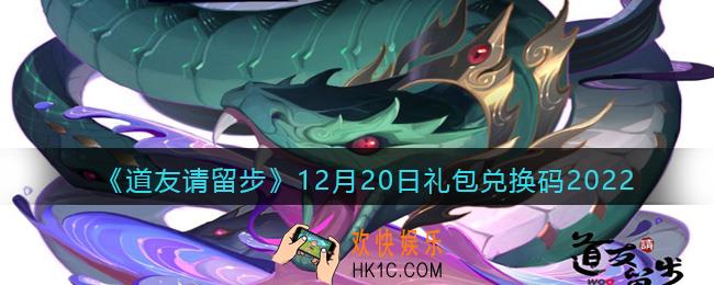 道友请留步礼包码2022年12月20日
