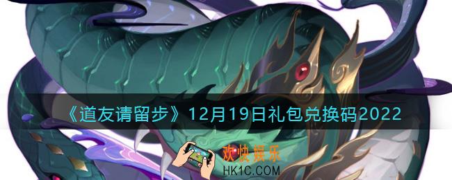 道友请留步礼包码2022年12月19日