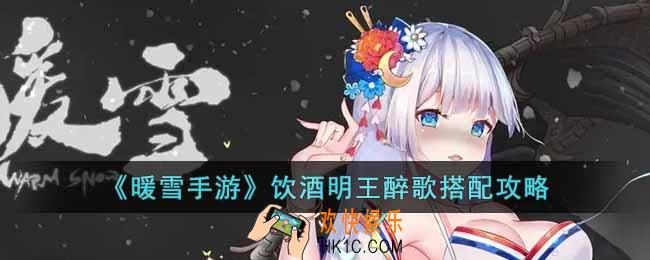 暖雪手游饮酒明王醉歌怎么玩