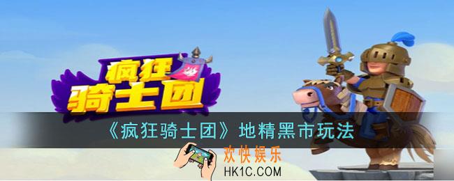 疯狂骑士团地精黑市怎么玩
