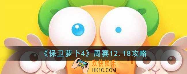 保卫萝卜4周赛12.18怎么过