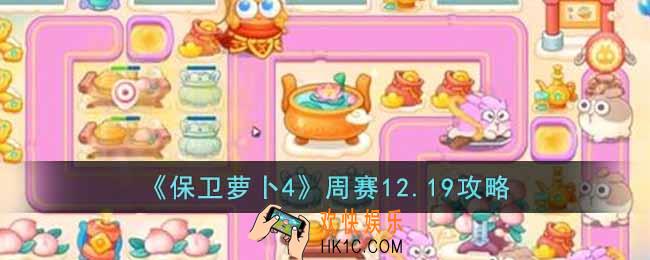 保卫萝卜4周赛12.19怎么过
