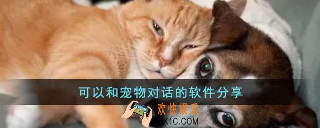 能够和宠物对话的软件有哪些