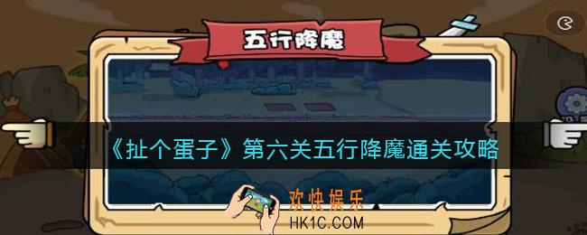扯个蛋子第六关怎么过