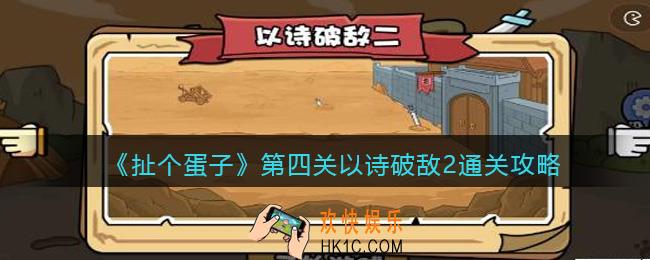 扯个蛋子第四关怎么过