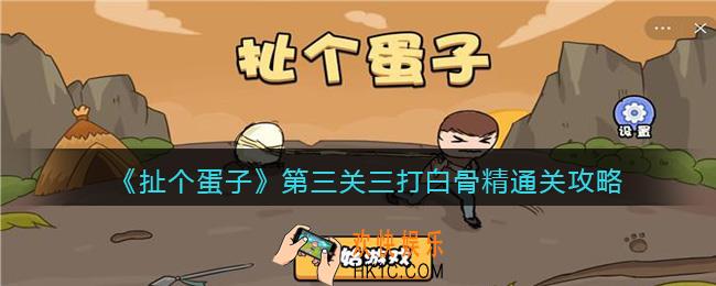 扯个蛋子第三关怎么过