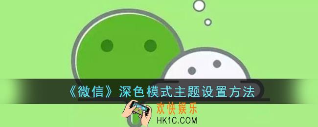微信深色模式主题怎么设置