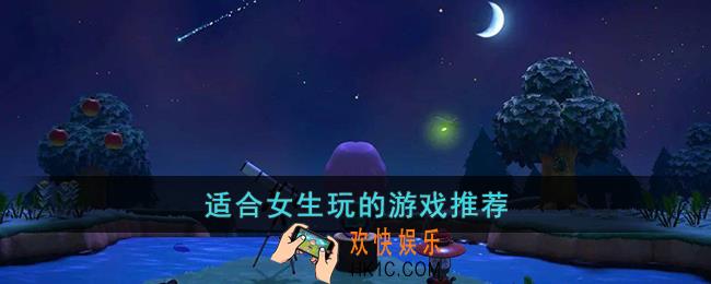适合女生玩的游戏推荐