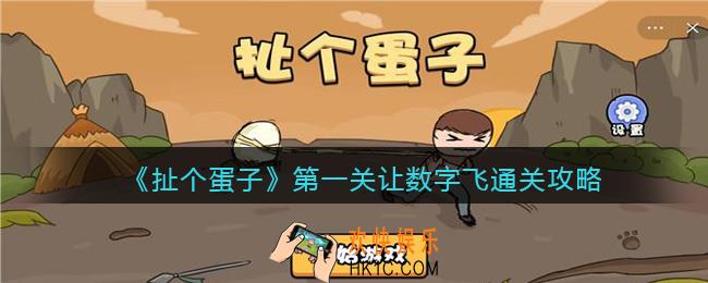 扯个蛋子第一关怎么过