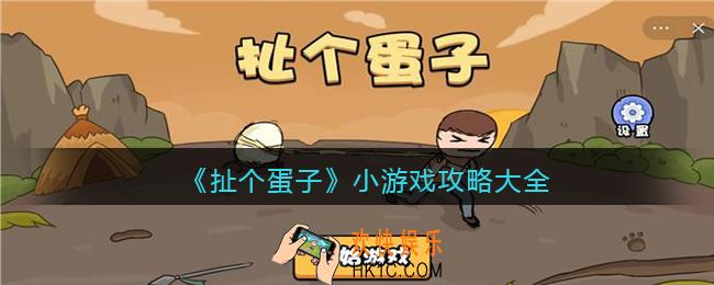 扯个蛋子小游戏攻略大全