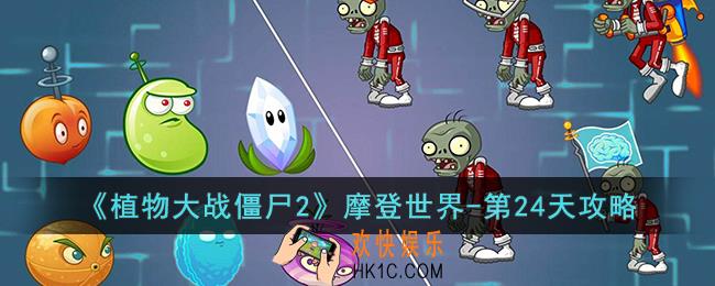 植物大战僵尸2摩登世界