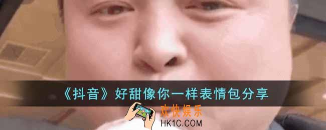 好甜像你一样表情包有哪些