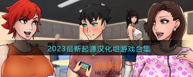 2023最新起源汉化组游戏合集