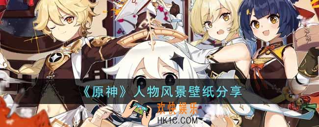 原神有哪些好看的壁纸