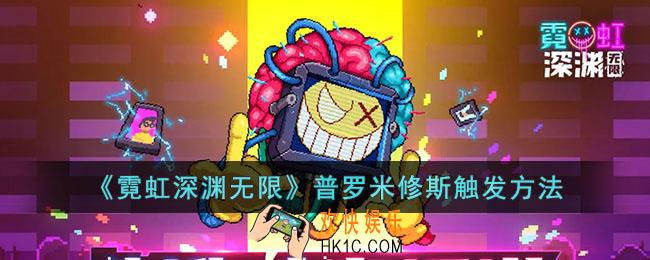 霓虹深渊无限普罗米修斯怎么触发
