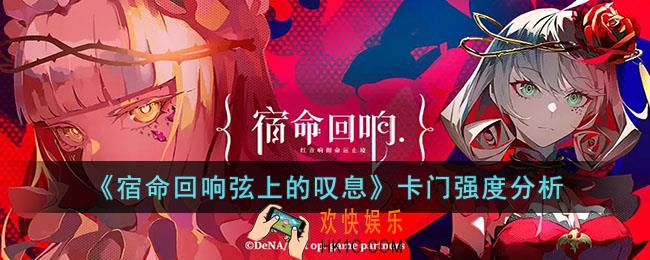 宿命回响弦上的叹息卡门强度怎么样