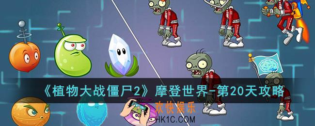 植物大战僵尸2摩登世界