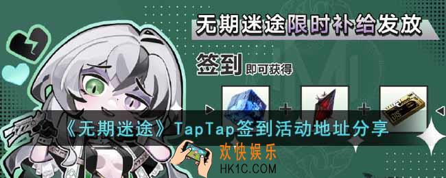 无期迷途TapTap签到活动怎么玩