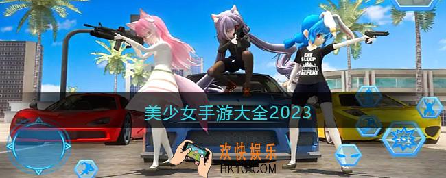 美少女手游大全2023