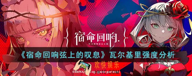宿命回响弦上的叹息瓦尔基里强度怎么样
