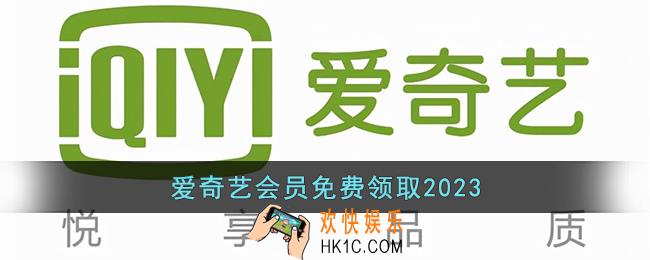 爱奇艺会员免费领取2023