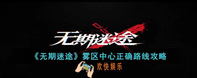 无期迷途雾区中心正确路线是什么