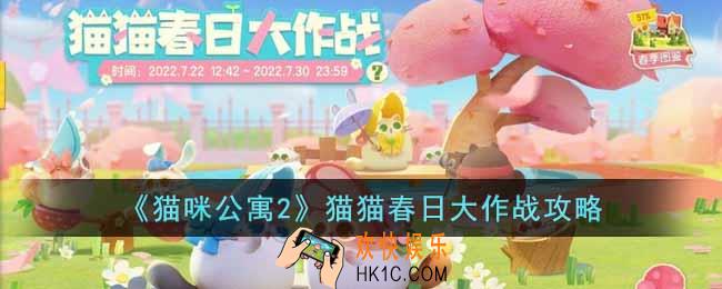 猫咪公寓2猫猫春日大作战怎么玩