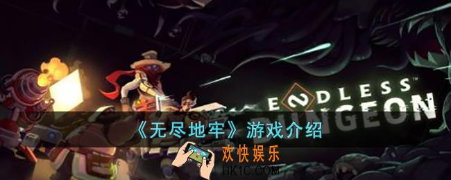 无尽地牢是什么类型的游戏