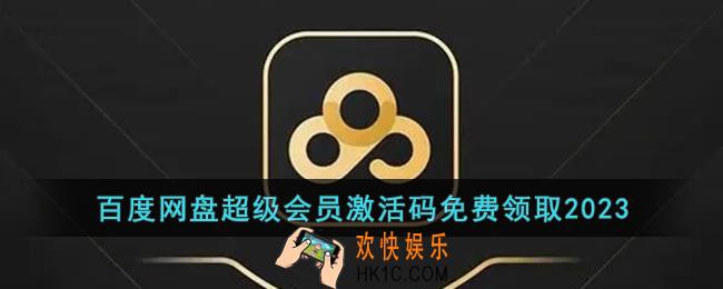 2023百度网盘会员免费领取激活码