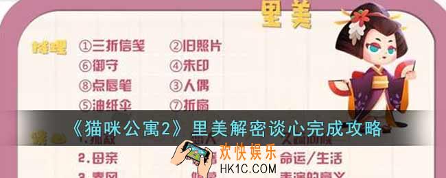 猫咪公寓2里美解密谈心怎么完成