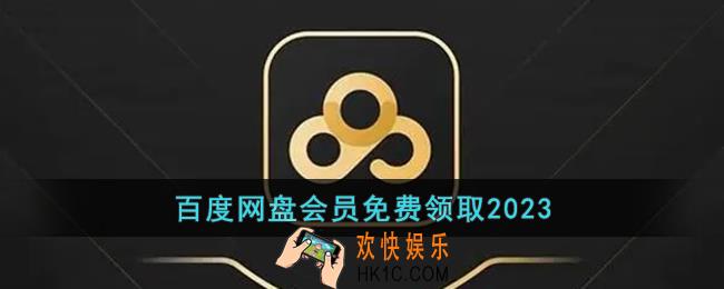 2023百度网盘会员免费领取入口