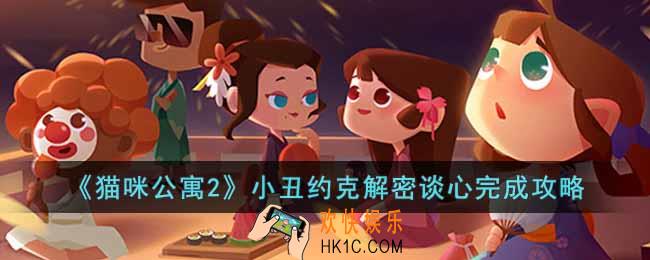 猫咪公寓2小丑约克解密谈心怎么完成
